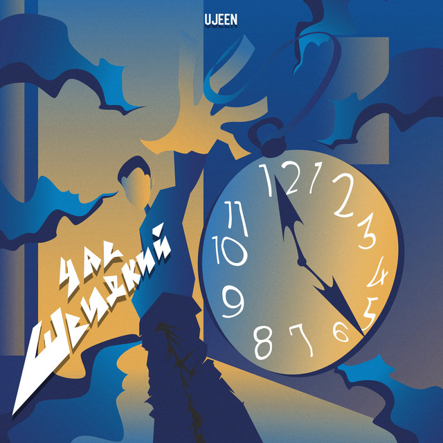 Обкладинка: Час швидкий — Ujeen
