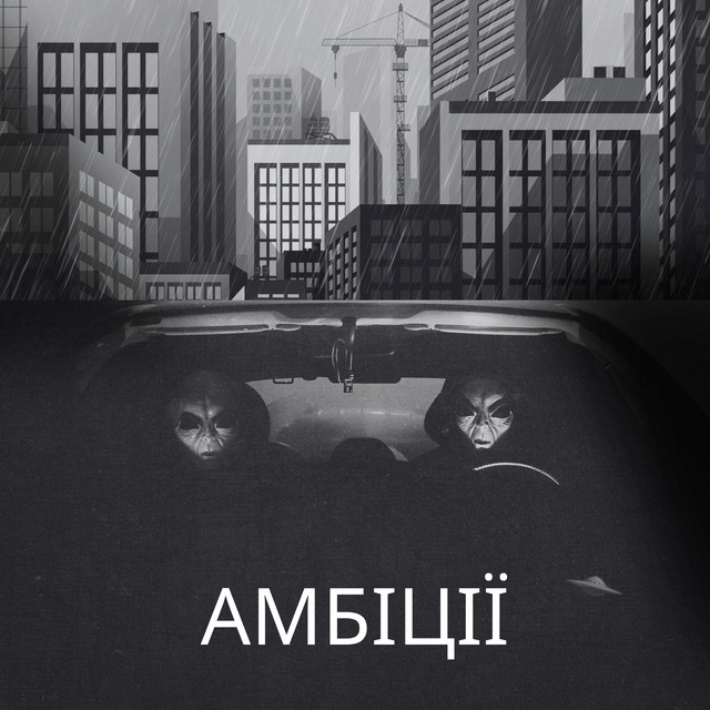 Обкладинка: Амбіції — ХРИШТАЛИК