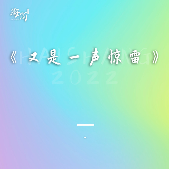 又是一声惊雷