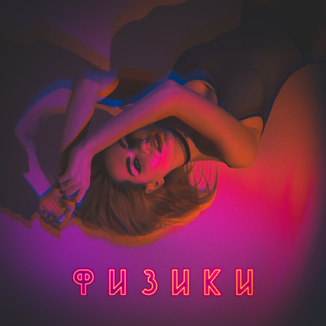 Обкладинка: Физики — Nastya Yatsenko