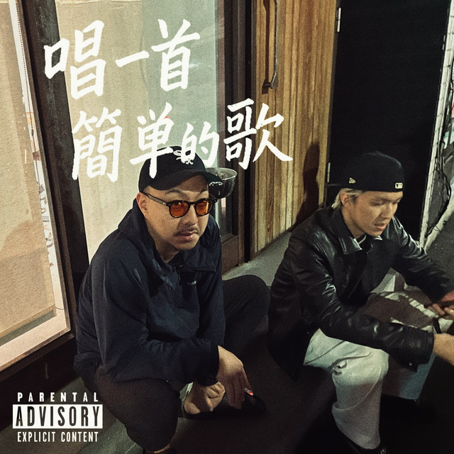 唱一首簡單的歌