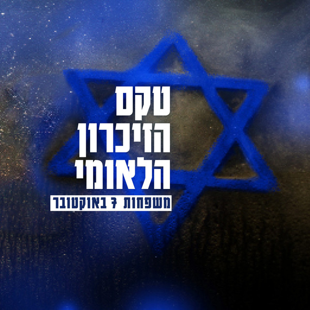 טקס הזיכרון הלאומי cover art
