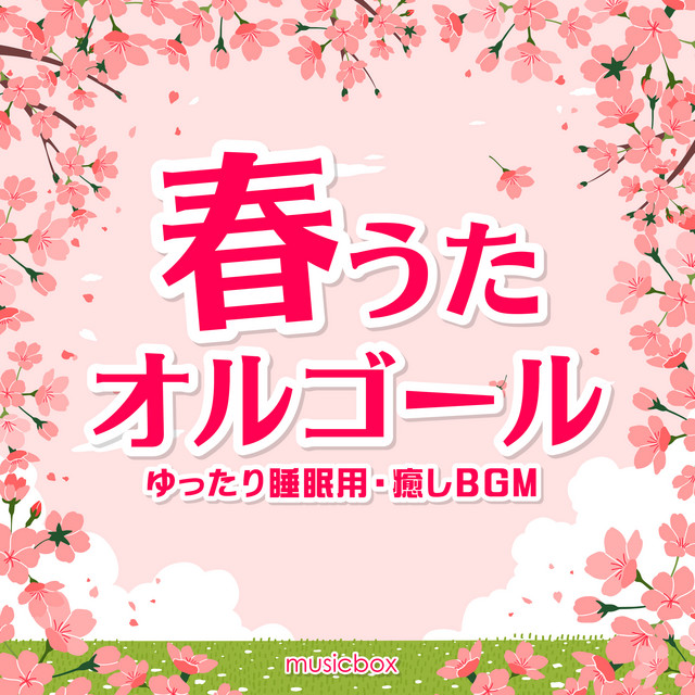 春うたオルゴール～ゆったり睡眠用・癒しBGM～ cover art