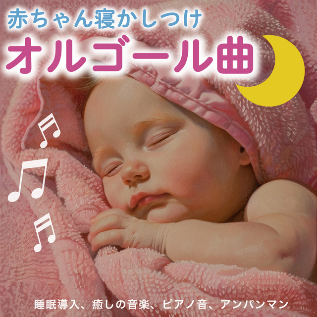 Baby sleep music box songs, sleep inducing, soothing music, piano sounds, Anpanman. cover art