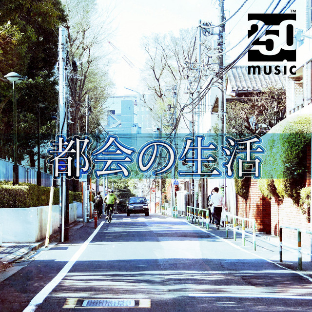都会の生活（少しチル） cover art