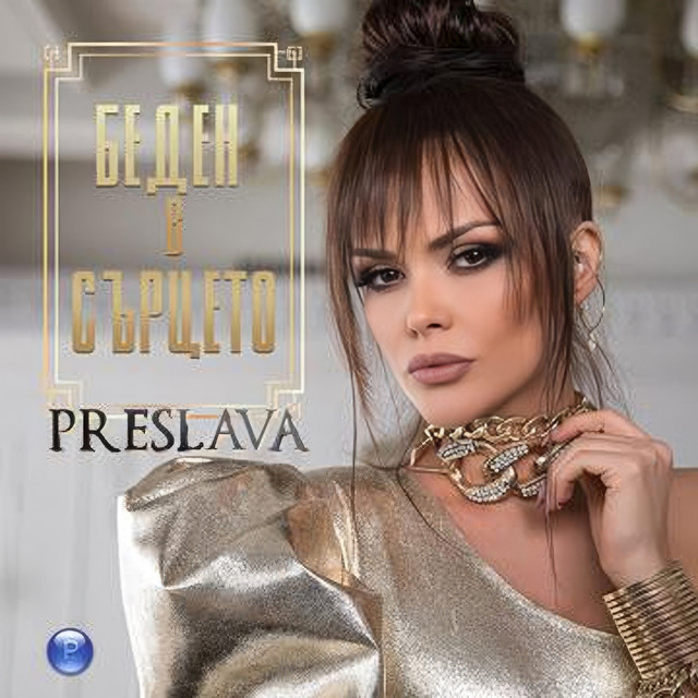 Беден в сърцето