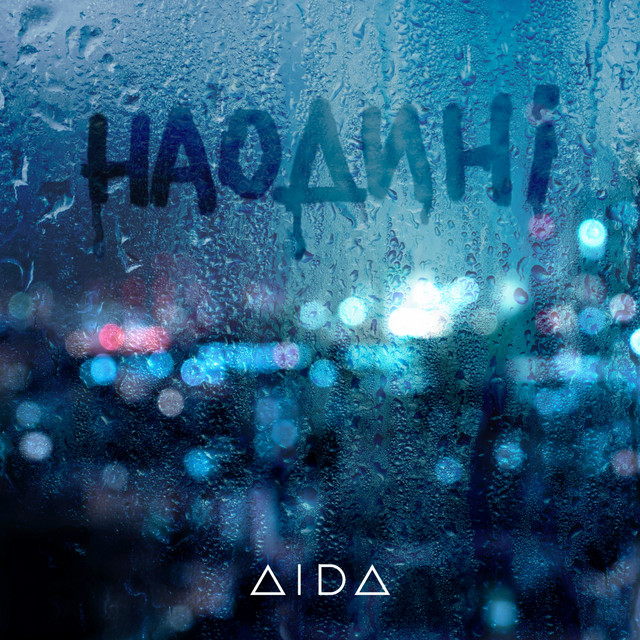 Обкладинка: Наодині — AIDA