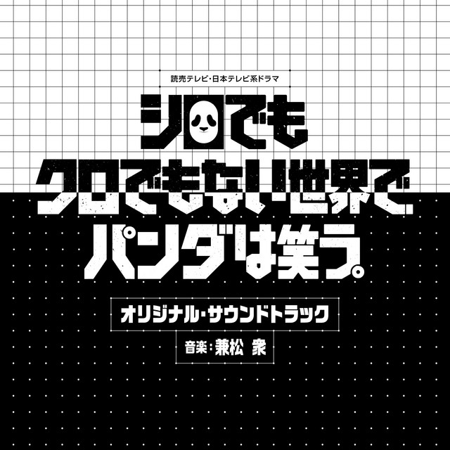読売テレビ・日本テレビ系ドラマ「シロでもクロでもない世界で、パンダ
