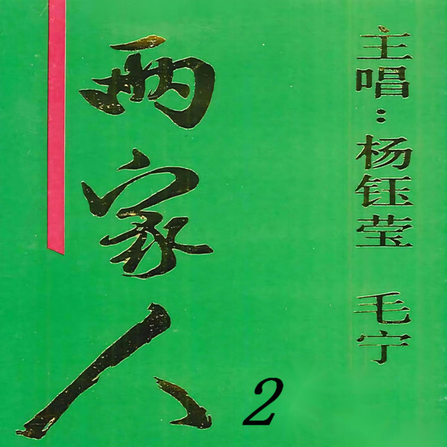 两家人2 cover