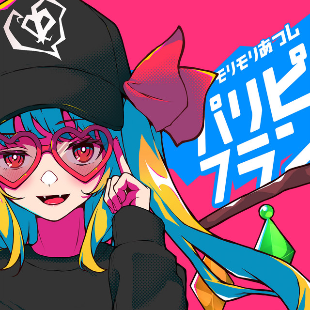 パリピフラン feat. モリモリあつし - song and lyrics by 非可逆
