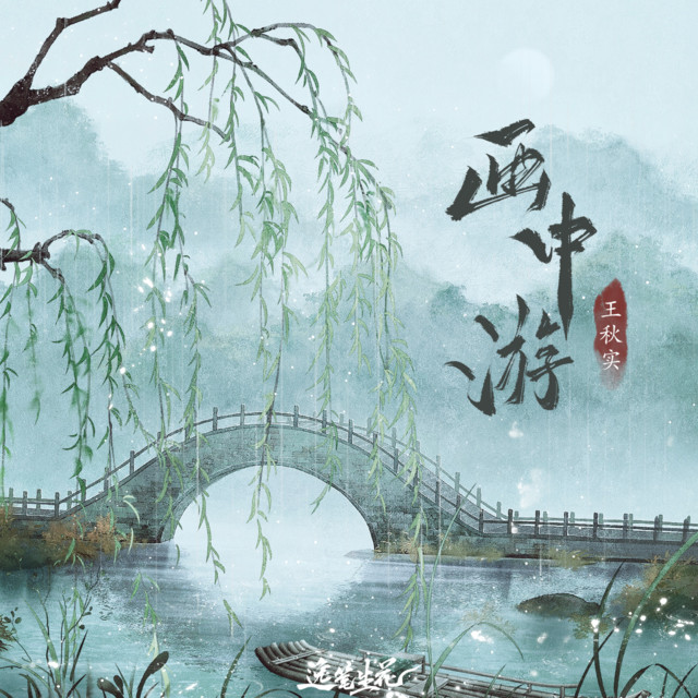 王秋实 image