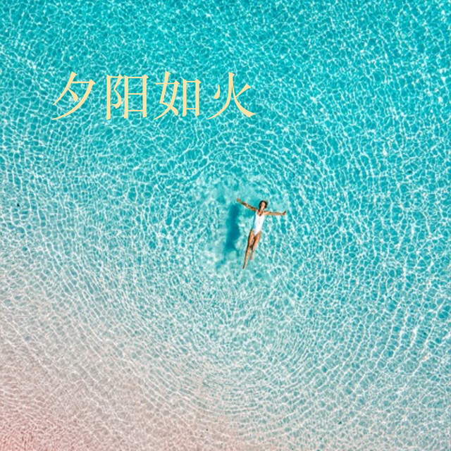 施露
