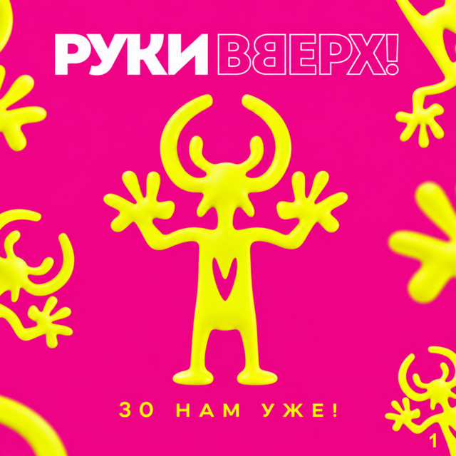 30 нам уже! Часть 1 cover