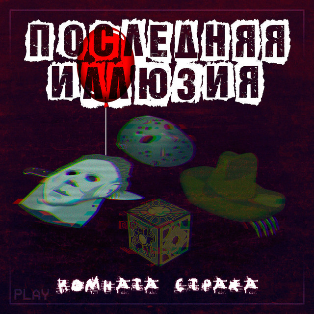 Комната страха cover art