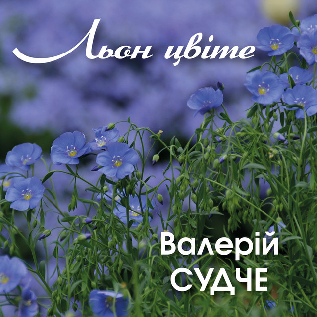 Обкладинка: Льон цвіте — Валерій Судче