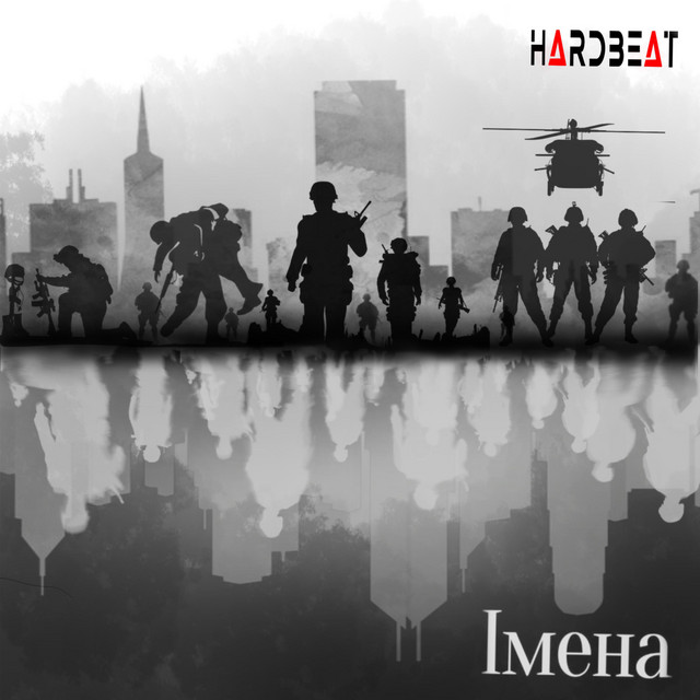 Обкладинка: Імена — HardBeat
