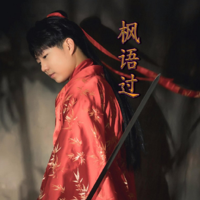 枫语过 - 正式版