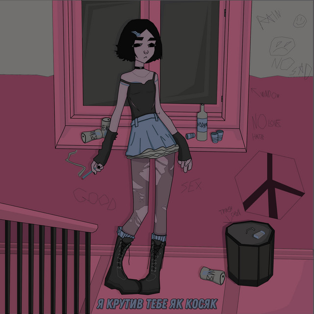 Cover art: Я крутив тебе як косяк — КЛЯКСА