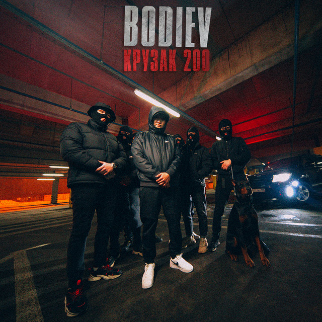 Крузак 200 cover art