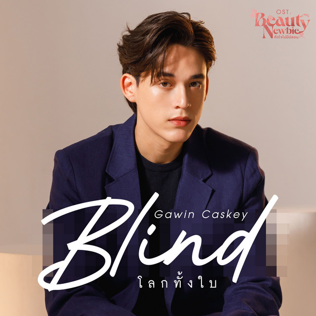 โลกทั้งใบ (Blind) - เพลงประกอบซีรีส์ "Beauty Newbie หัวใจไม่มีปลอม"
