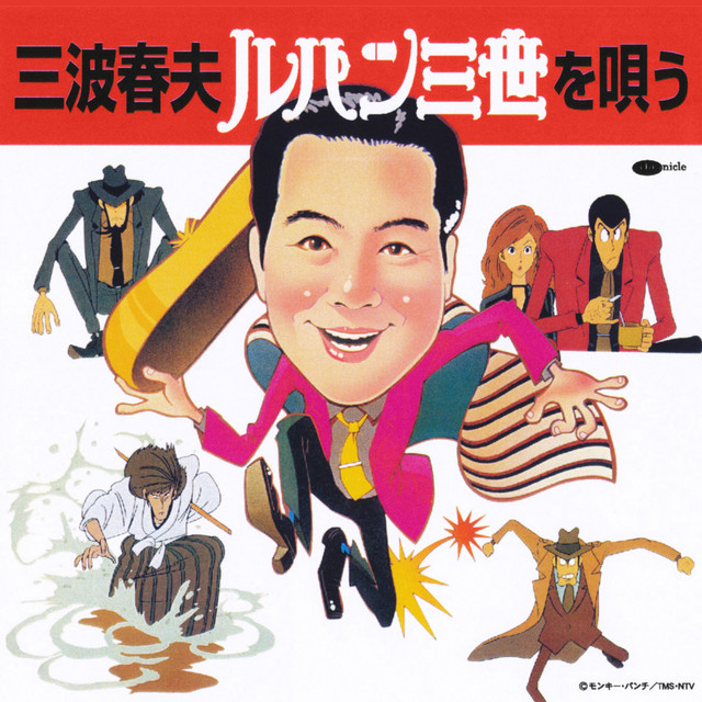 三波春夫 ルパン三世を唄う - Album by Haruo Minami | Spotify