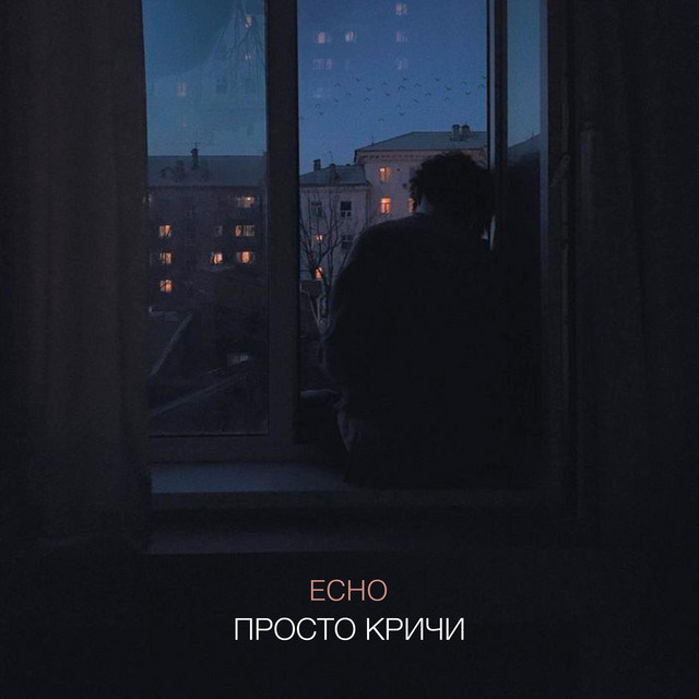 Обкладинка: Просто кричи — ECHO