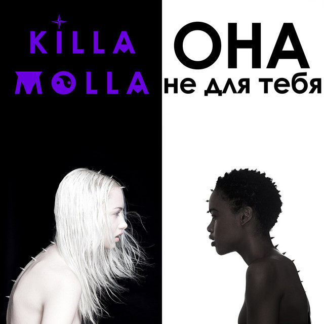 Обкладинка: Она не для тебя — Killa Molla