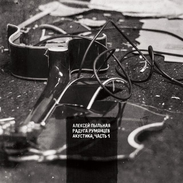 Акустика часть 1 cover art