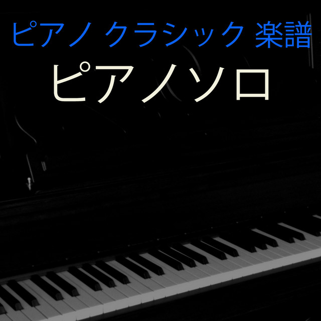 クラシック音楽 ピアノ楽譜 ピアノ楽譜】マズルカ 第17番 Op.24-4 / F.Chopin（上級） - 楽譜