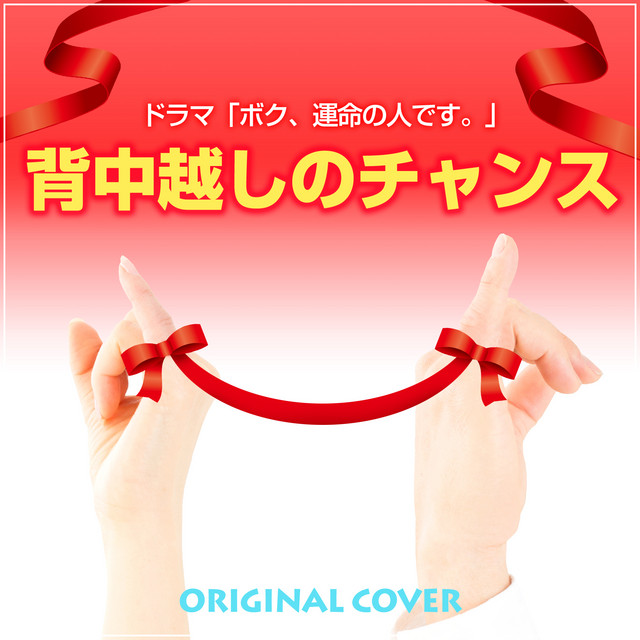 背中越しのチャンス 「ボク、運命の人です。」より ‑「シングル」by
