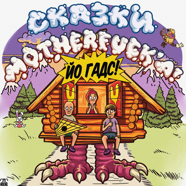 сказки, motherfuck'a cover art