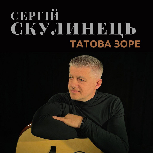 Обкладинка: Татова зоре — Сергій Скулинець
