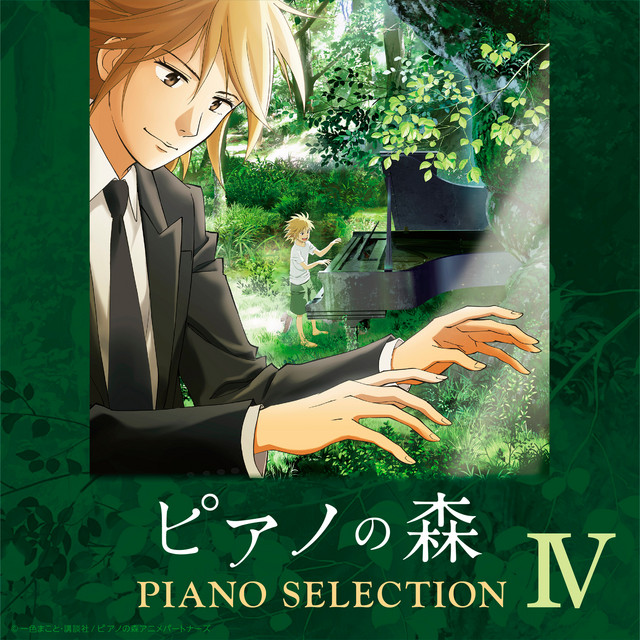 TVアニメ「ピアノの森」 Piano Selection IV モーツァルト: ピアノ