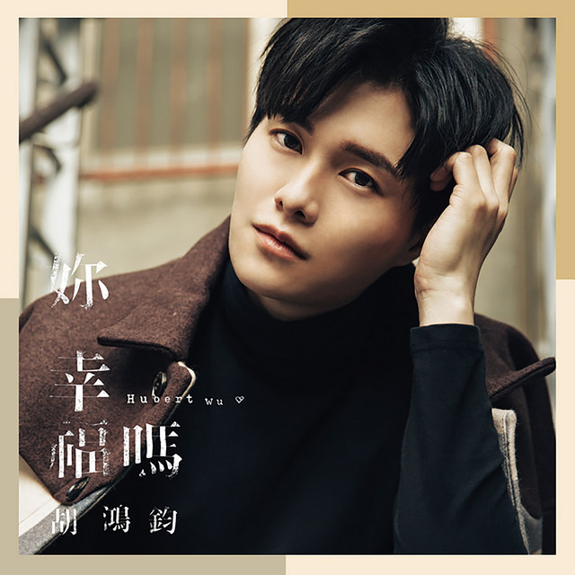 妳幸福嗎 cover art