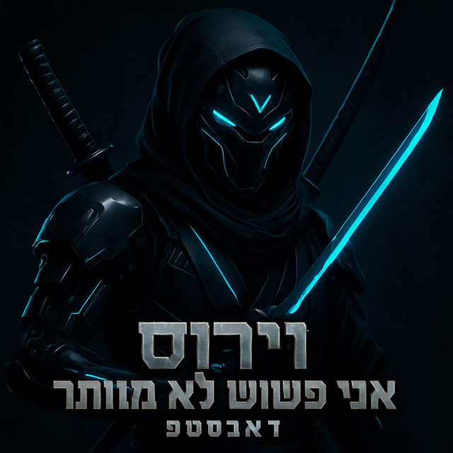 לא מוותר cover