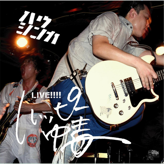 あの町 この街 (Live) – música e letra de ハウシンカ | Spotify