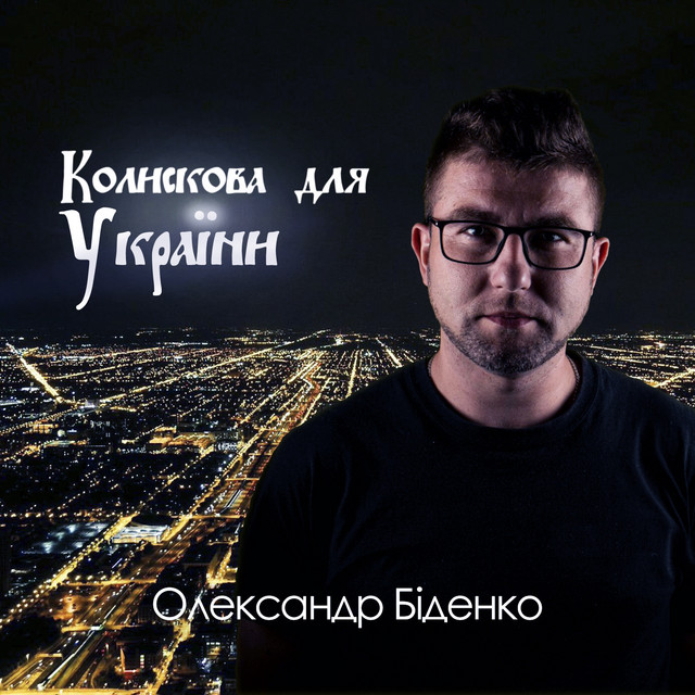 Обкладинка: Колискова для україни — Олександр Біденко