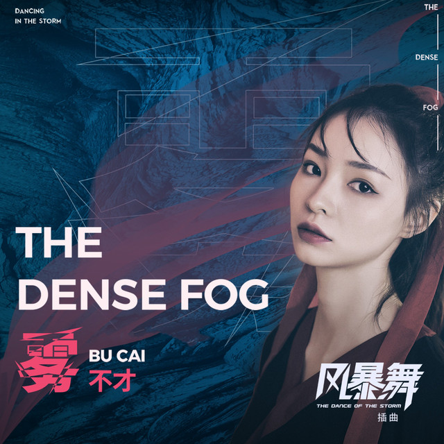 霧 (電視劇《風暴舞》插曲) cover