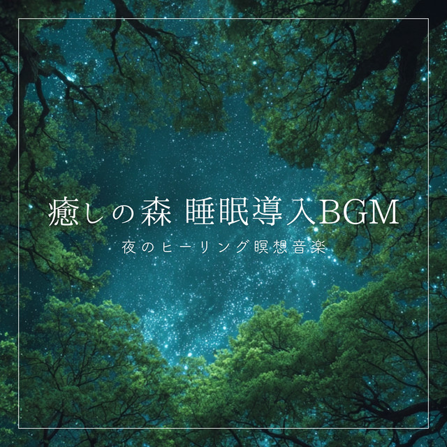 Healing Forest Sleep Induction BGM: Nighttime Healing Meditation Music cover art