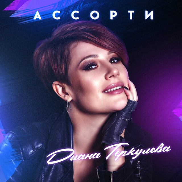 Дарю своё сердце