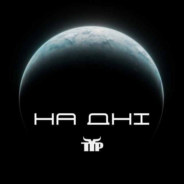 Cover art: На дні — Тур
