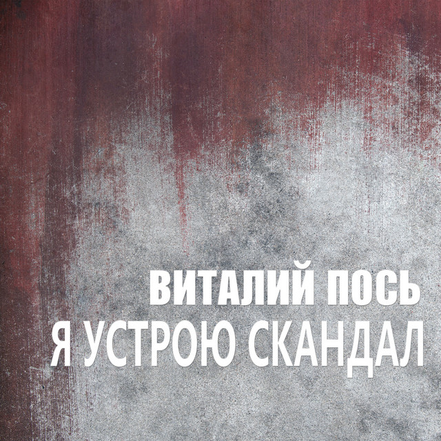 Обкладинка: Вот И Все — Виталий Пось