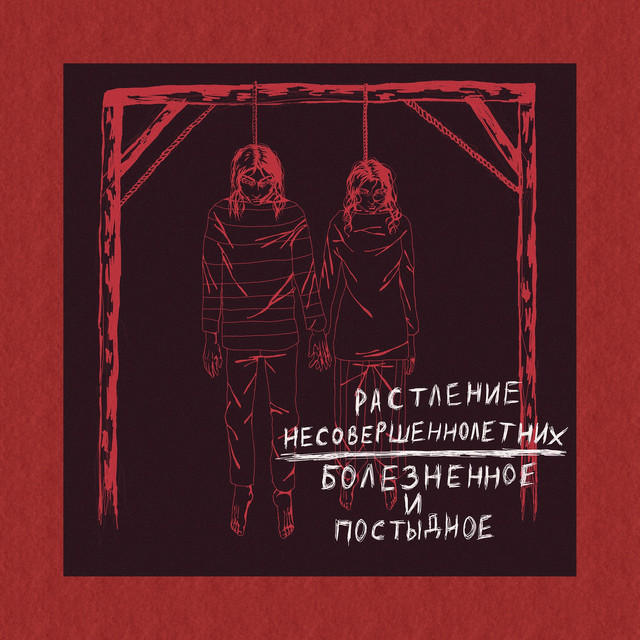 Растление несовершеннолетних