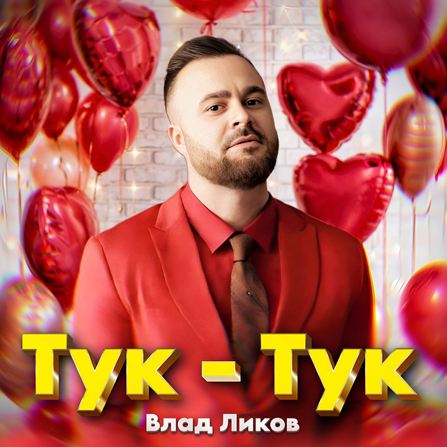 Обкладинка: Тук-тук — Влад Ликов