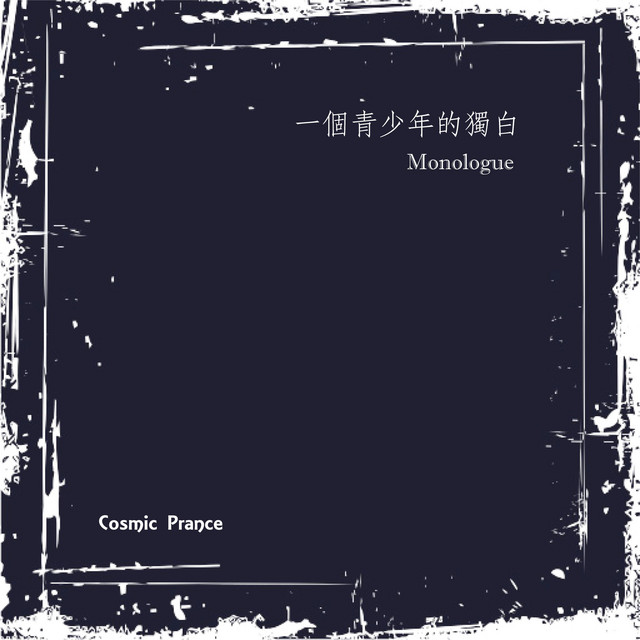 Monologue 一個青少年的獨白 cover