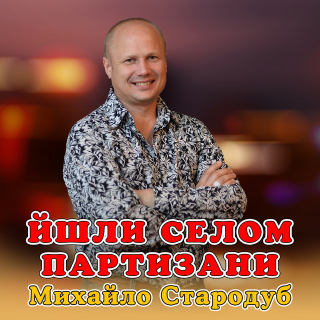 Cover art: Йшли селом партизани — Михайло Стародуб