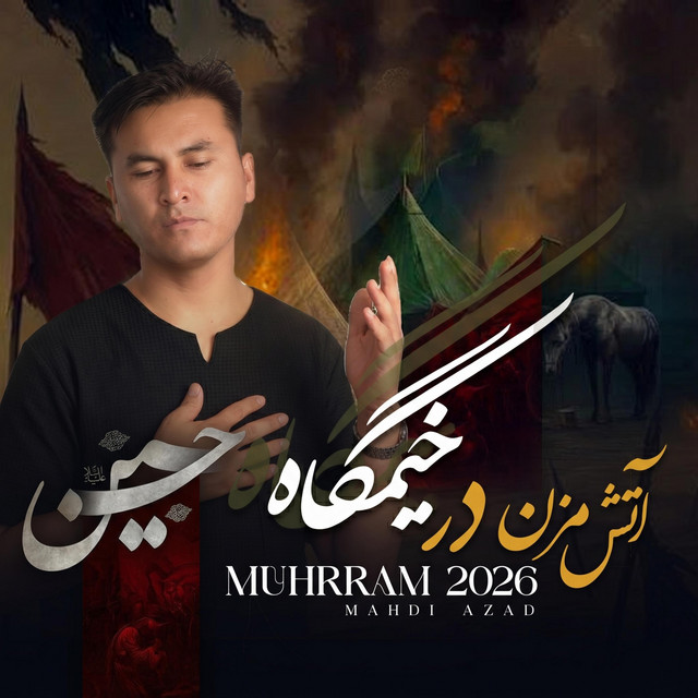 نوحه آتش مزن در خیمگاه album image