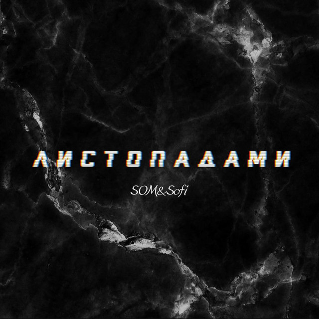 Обкладинка: Листопадами — SOM