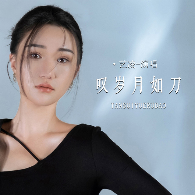 叹岁月如刀 - DJ默涵版