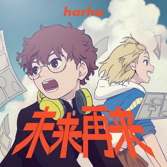 未来再来 cover